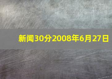 新闻30分2008年6月27日