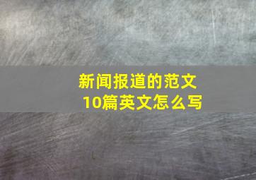 新闻报道的范文10篇英文怎么写