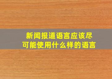 新闻报道语言应该尽可能使用什么样的语言