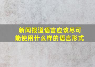 新闻报道语言应该尽可能使用什么样的语言形式