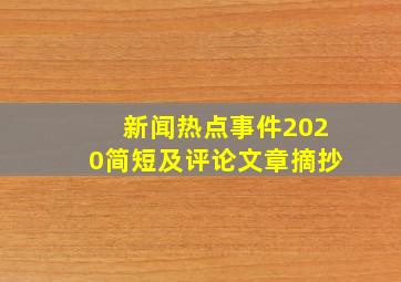 新闻热点事件2020简短及评论文章摘抄