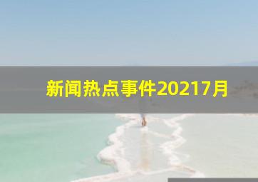 新闻热点事件20217月