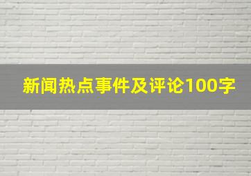 新闻热点事件及评论100字