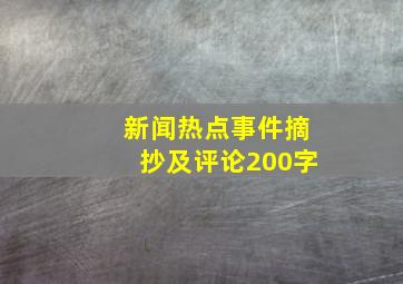 新闻热点事件摘抄及评论200字