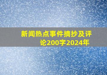 新闻热点事件摘抄及评论200字2024年