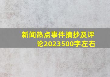 新闻热点事件摘抄及评论2023500字左右