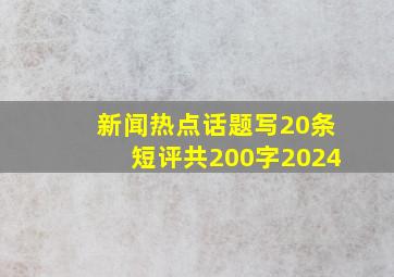 新闻热点话题写20条短评共200字2024