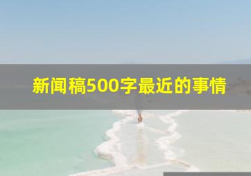 新闻稿500字最近的事情