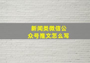 新闻类微信公众号推文怎么写