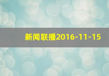 新闻联播2016-11-15