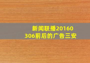 新闻联播20160306前后的广告三安