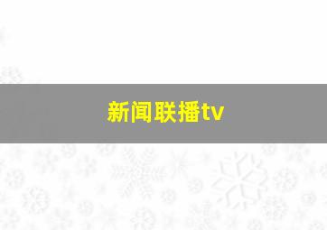 新闻联播tv