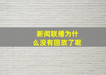 新闻联播为什么没有回放了呢