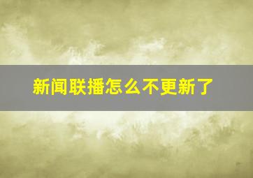 新闻联播怎么不更新了