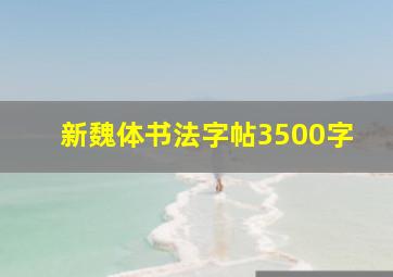 新魏体书法字帖3500字