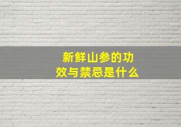 新鲜山参的功效与禁忌是什么