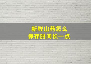 新鲜山药怎么保存时间长一点