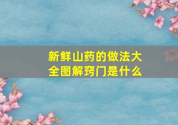 新鲜山药的做法大全图解窍门是什么