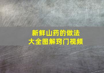 新鲜山药的做法大全图解窍门视频