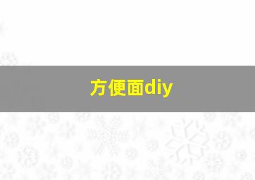 方便面diy