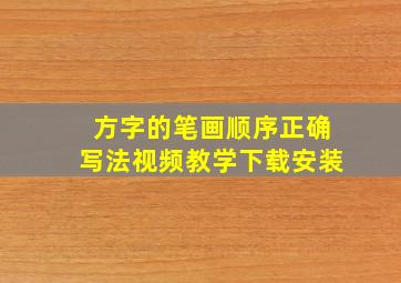 方字的笔画顺序正确写法视频教学下载安装