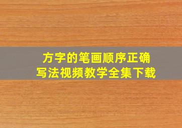 方字的笔画顺序正确写法视频教学全集下载