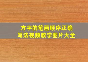 方字的笔画顺序正确写法视频教学图片大全