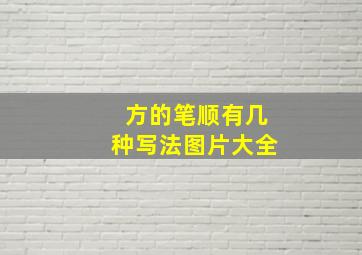 方的笔顺有几种写法图片大全