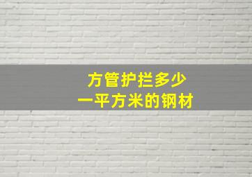 方管护拦多少一平方米的钢材