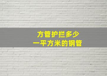 方管护拦多少一平方米的钢管