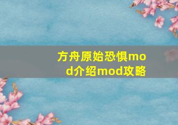 方舟原始恐惧mod介绍mod攻略