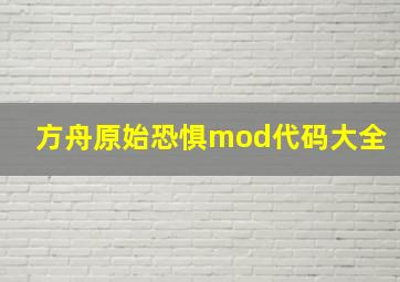 方舟原始恐惧mod代码大全