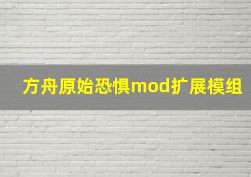 方舟原始恐惧mod扩展模组