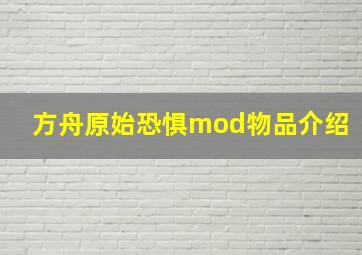 方舟原始恐惧mod物品介绍