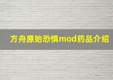 方舟原始恐惧mod药品介绍