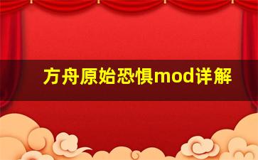 方舟原始恐惧mod详解