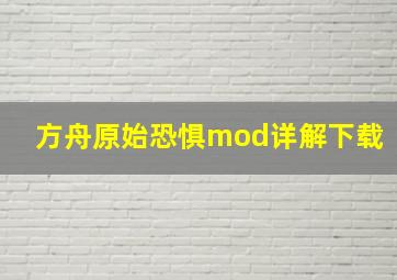 方舟原始恐惧mod详解下载