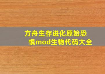 方舟生存进化原始恐惧mod生物代码大全