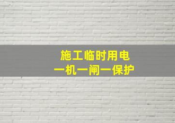 施工临时用电一机一闸一保护