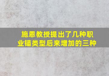 施恩教授提出了几种职业锚类型后来增加的三种