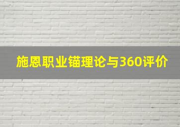 施恩职业锚理论与360评价