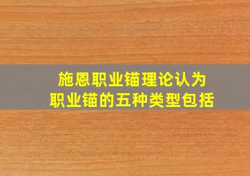 施恩职业锚理论认为职业锚的五种类型包括