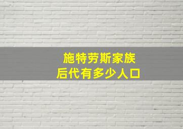 施特劳斯家族后代有多少人口