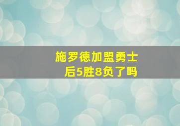 施罗德加盟勇士后5胜8负了吗