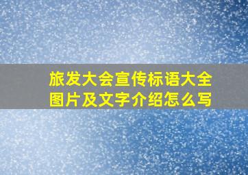 旅发大会宣传标语大全图片及文字介绍怎么写