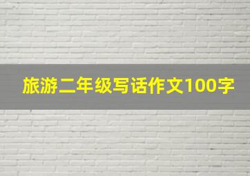 旅游二年级写话作文100字