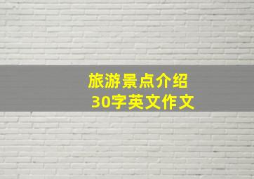 旅游景点介绍30字英文作文