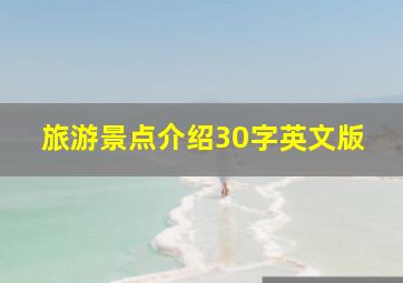 旅游景点介绍30字英文版