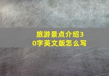 旅游景点介绍30字英文版怎么写