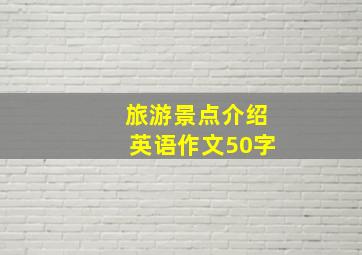 旅游景点介绍英语作文50字